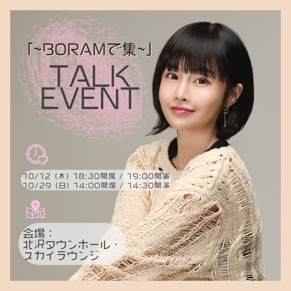 Boramトークイベント「～Boramで集～」＠北沢タウンホール・スカイラウンジ