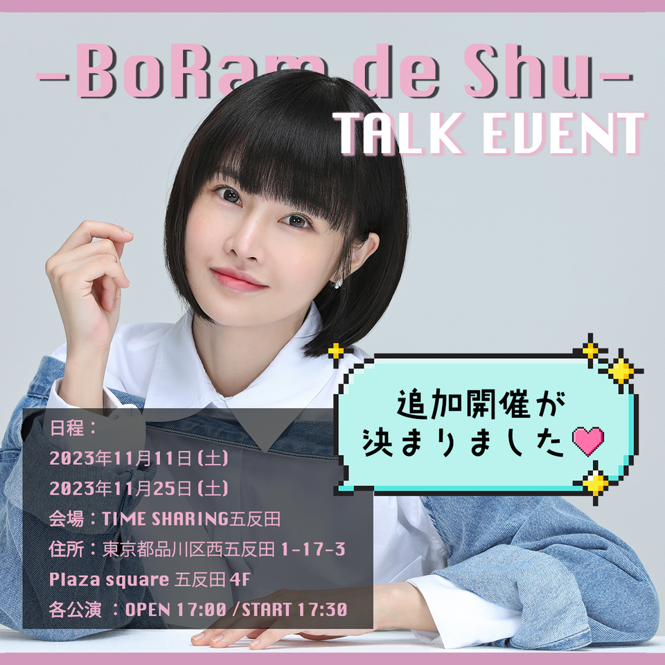 Boramトークイベント「～Boramで集～」追加開催決定のご案内