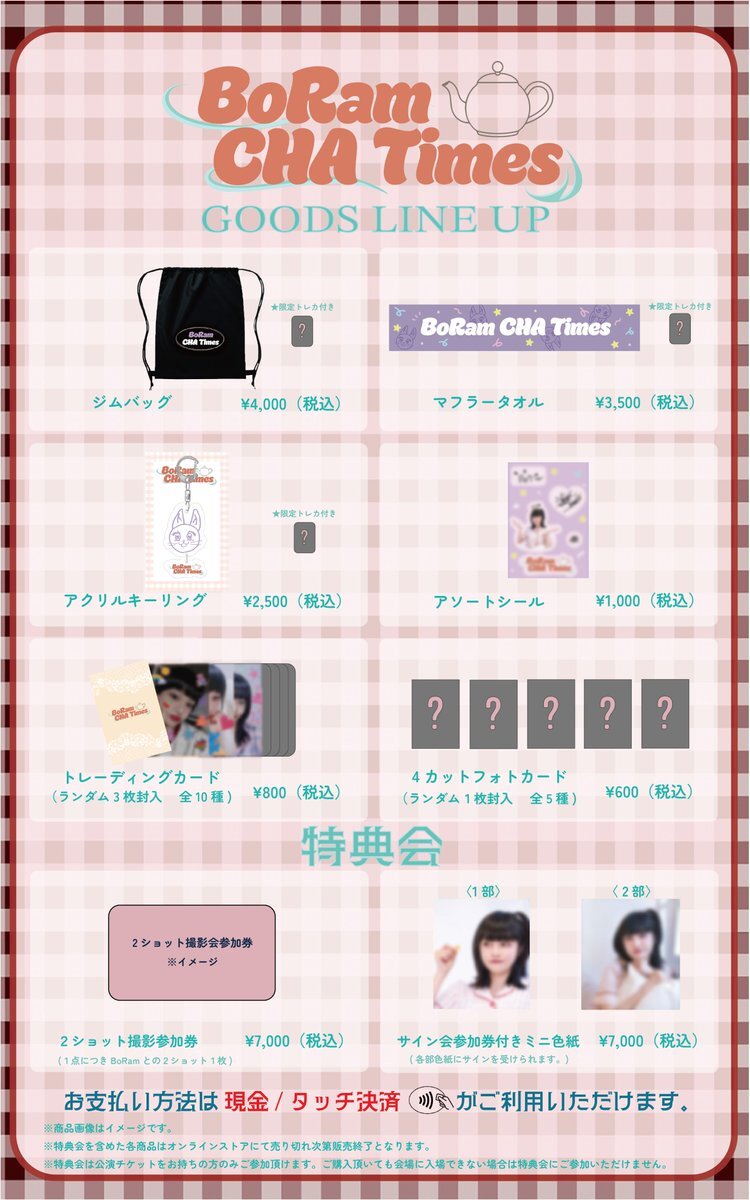 BoRam FANMEETING [ BoRam CHA Times ]グッズオンライン販売開始！