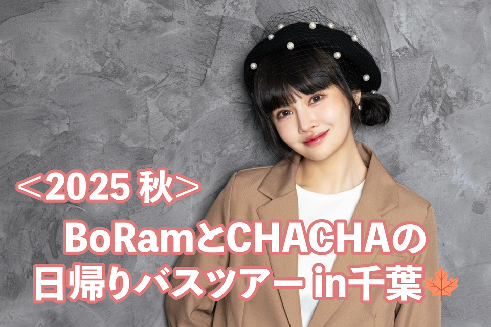 ＜2025 秋＞BoRamとCHACHAの日帰りバスツアーin千葉🍁販売日時のご案内 ※10/17更新