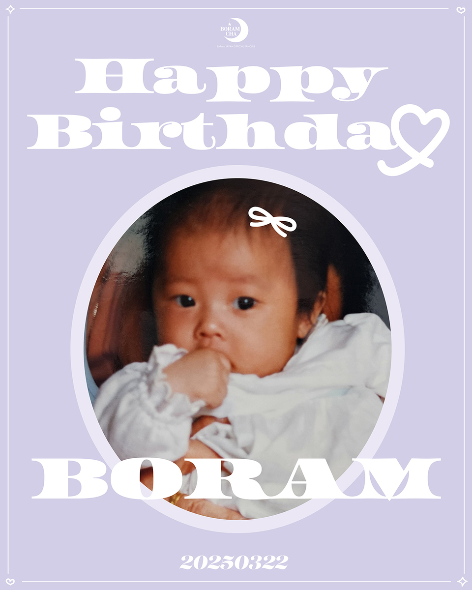 ♡HAPPY BIRTHDAY BORAM♡